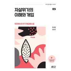 자살위기의 이해와 개입:현장에서의 위기개입매뉴얼, 박영스토리, 육성필조윤정