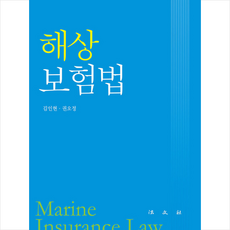 법문사 해상보험법 +미니수첩제공