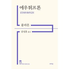 에우튀프론, 아카넷, 플라톤(저),아카넷강성훈,(역)아카넷,(그림)아카넷