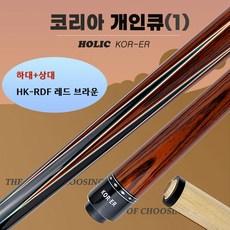 당구큐 개인큐 KOR-ER (하대+상대) 선물용 입문큐 코리아큐-1, HK-RDF 레드 브라운