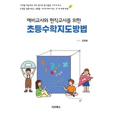 예비교사와 현직교사를 위한 초등수학 지도방법, 지오북스, 9791187541974, 강문봉 저