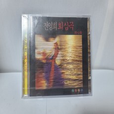 전영희 - 회심곡