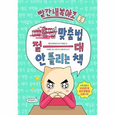 웅진북센 빨간내복야코 맞춤법 절대 안 틀리는 책 1, One color | One Size