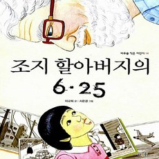조지할아버지의6.25