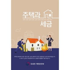 주택과 세금, 국세청 부동산납세과 저, 국세청