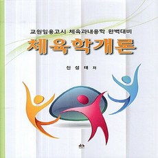 NSB9788956764078 새책-스테이책터 [체육학개론 (진성태)] ---대경북스-진성태 지음-체육-20130305 출간-판형 188x257(B5)-, 체육학개론 (진성태)