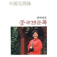 [개똥이네][중고-중] 한비야의 중국견문록