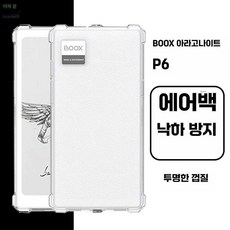 걸음마켓 오닉스p6 ONYX 전용 에어 투명 6인치 케이스, 1개, 6.13인치 기종용 투명 케이스