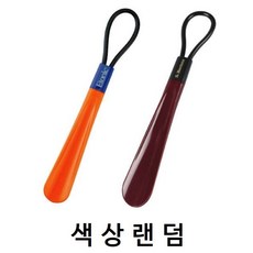 삼우상사 고급 중헤라 구두주걱 2p 랜덤 발송, 2EA, 4세트 - 구두주걱셋트