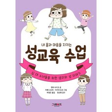 내 몸과 마음을 지키는 성교육 수업 : 십 대 소녀들을 위한 생리와 성 이야기, 그레이트북스(단행), 위풍당당 어린이 실전 교양