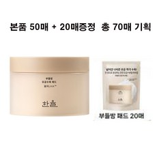 한율 부들밤 모공수축 패드 50매 (+20매 증정 )