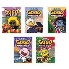 아울북 ((전5권)Go Go 카카오프렌즈 25-29번 세트(사은품 볼펜))