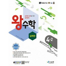 밀크북 왕수학 실력편 4-2 2022년 구. 포인트 왕수학 실력, 도서, 도서