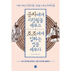 공자에게 사람됨을 배우고 조조에게 일하는 법을 배우다 : 나를 다루는 인성의 세상을 다루는 처세의