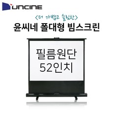 제나스토어윤씨네 이동 폴대형 스크린 YP-52 폴대형스크린 폴대스크린 스크린 윤씨네스크린 캠핑장스크린+jenastore, ◈본상품선택◈