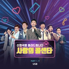 (USB) V.A - 사랑의 콜센타 Part 1-9 (103곡) (3단 Digipack) - 임영웅.영탁.이찬원.김호중.정동원.장민호, 단품