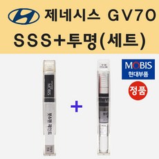 현대 제네시스 GV70 SSS 세빌실버 붓펜 페인트 + 모비스 투명붓펜 8ml