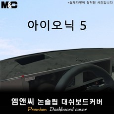 아이오닉 5 (2024년식) 대쉬보드커버 [벨벳-부직포-스웨이드], [원단] 벨벳+블랙라인, HUD ( 없음 ) + 센터스피커