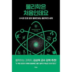 물리학은 처음인데요:수식과 도표 없이 들여다보는 물리학의 세계, 행성B, 마쓰바라 다카히코 저/이인호 역