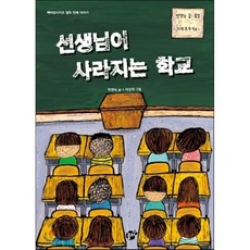 선생님이 사라지는 학교, 꿈터, 책바보 시리즈