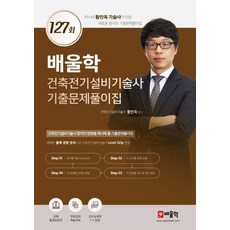 배울학 건축전기설비기술사 기출문제풀이집 127회:마스터 황민욱 기술사가 만든 새로운 형식의 기출문제풀이집