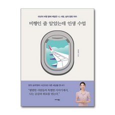 [더스터디물류] 비행인 줄 알았는데 인생 수업 (미다스북스), 상세 설명 참조, 상세 설명 참조