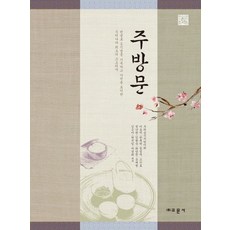 주방문:한글로 음식명을 기록하고 가격을 표기한 우리나라 최초의 고조리서, 교문사