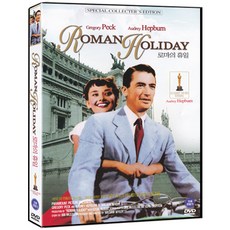 로마의 휴일 Roman Holiday DVD