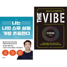 나는 나의 스무 살을 가장 존중한다 + 더 바이브 The Vibe (전2권)