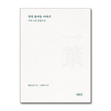 꼭꼭 묻어둔 이야기 / 민족사|)책 || 스피드배송 | 안전포장 | 사은품 | (전1권)