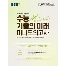 2024학년도 수능 대비 수능 기출의 미래 미니모의고사 공통 수학1・수학2 기본, 수학영역, EBSI