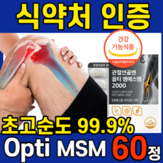 관절 연골 엔 Opti 옵티 엠에스엠 옵티머스 MSM 2000 SMS 비타민D 영양제 골다골증 발생 위험 감소 도움 무릎 손가락 허리 관절 연골 건강 도움 +자체 사은품 세 트, 1개 60정, 60정