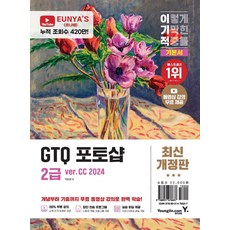 이기적 GTQ 포토샵 2급 기본서(ver.CC 2024):동영상 강의 무료+답안 전송 프로그램 제공, 영진닷컴, 이기적 GTQ 포토샵 2급 기본서(ver.CC 20.., 박은영(저)