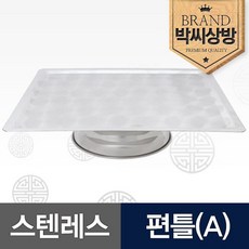 박씨상방 스텐레스 편틀(A), 1개