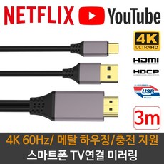넷플릭스 TV연결 핸드폰 스마트폰 미러링 케이블 USB C to HDMI 4k 60Hz, 충전겸용3m