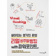 리얼 비주얼 씽킹 WITH 파워포인트(살아있는생각의완？