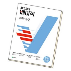 [북앤피플] 체크체크베이직 수학 중3-2 중3 학습문제집 학습교육책, 상세 설명 참조