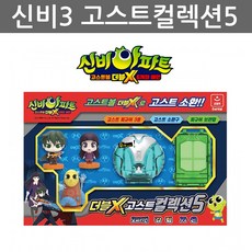 우야몰 신비아파트3 더블X 고스트컬렉션5 강림 가은 오피키언 고스트컬렉션세트5