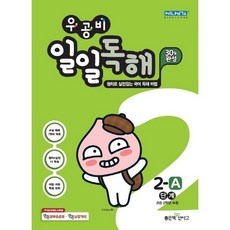 우공비일일독해2b