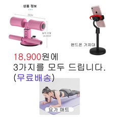 홈트레이닝 3종 세트 요가매트+ 싯업 기구 +핸드폰 거치대