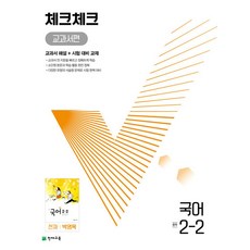 체크체크 중학 중등 국어 중 2-2 교과서편 (천재-박영목) (2023년), 단품, 단품