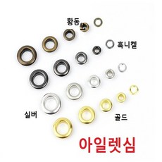 아일렛심 골드색, 내경12mm 100개, 100개