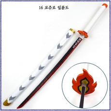 리틀 스타 귀멸의칼날 탄지로 시노부 일륜도 검 104CM, 16 쿄쥬로 일륜도 X 블랙밸트