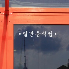 휴게음식점스티커