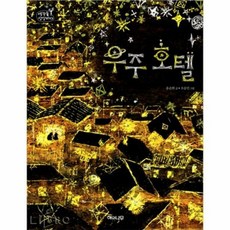 우주호텔책