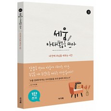 (성경필사노트)세움 마태복음을 쓰다(1단)-내 안에 주님을 세우는 시간