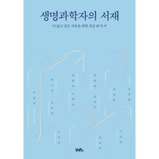 생명과학자의서재