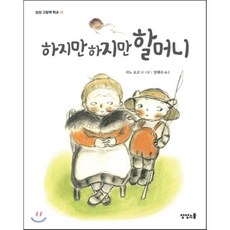 하지만하지만할머니