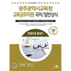 2023 광주광역시교육청 교육공무직원 국어/일반상식 한권으로 끝내기:최신복원기출문제｜최신시사상식용어｜분야별 일반상식 + 출제예상문제, 시대고시기획