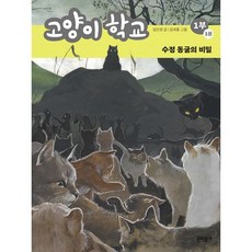 밀크북 고양이 학교 1부 세트 전5권, 도서, 9788954686310